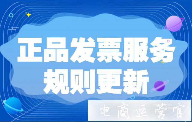 商家違反拼多多正品發(fā)票服務有哪些懲罰?拼多多正品發(fā)票服務規(guī)則更新